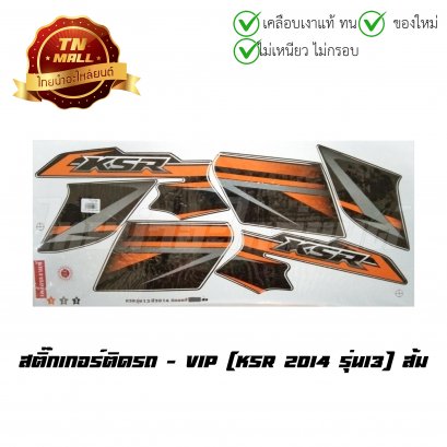 สติ๊กเกอร์ติดรถ KSR 2014 รุ่น13 สีส้ม ยี่ห้อ VIP